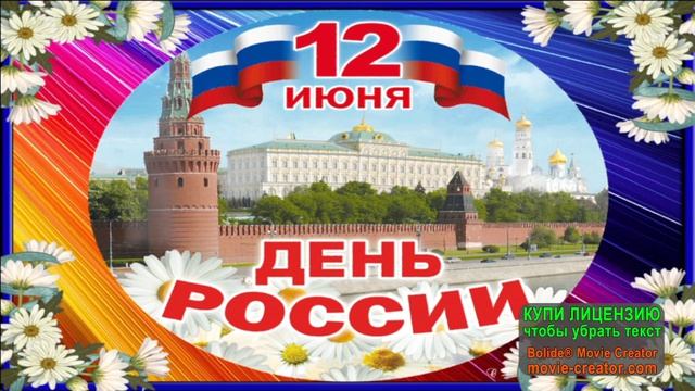 12 ИЮНЯ.С ПРАЗДНИКОМ, НАША РОССИЯ!СОВРЕМЕННЫЕ ДЕТСКИЕ ПЕСНИ О РОССИИ