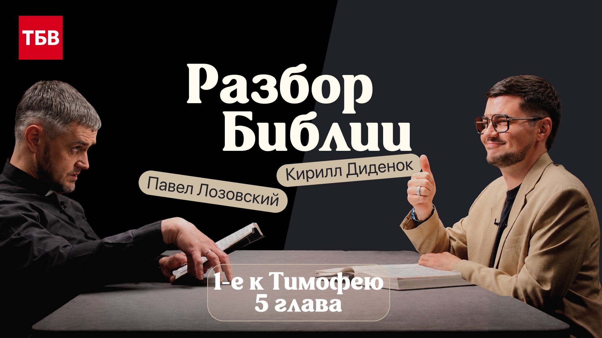 Разбор Библии, 1-е к Тимофею 5 глава - Павел Лозовский и Кирилл Диденок