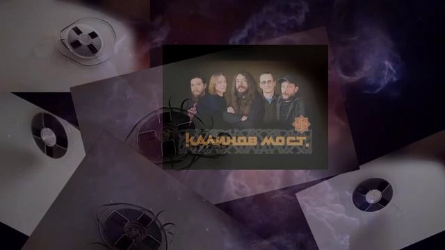 гр.Калинов Мост - (1986) Калинов Мост — 2006 Real Records – RR 319 CD