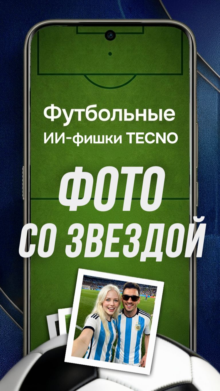 Как сделать фото со звездой футбола на TECNO Camon 50?