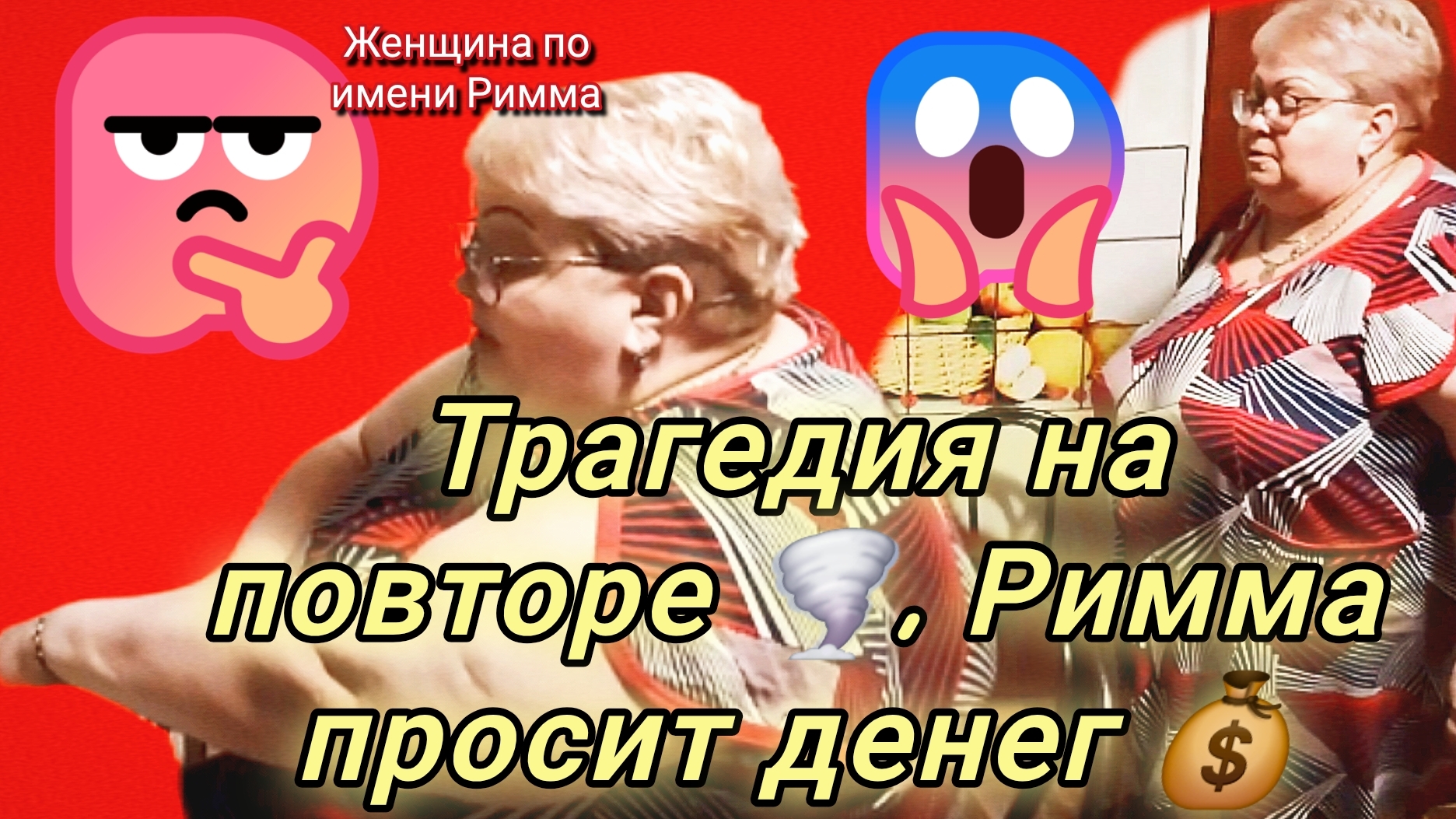 11-06-2026«Жалость как бизнес: Римма и её донаты» 💲💔