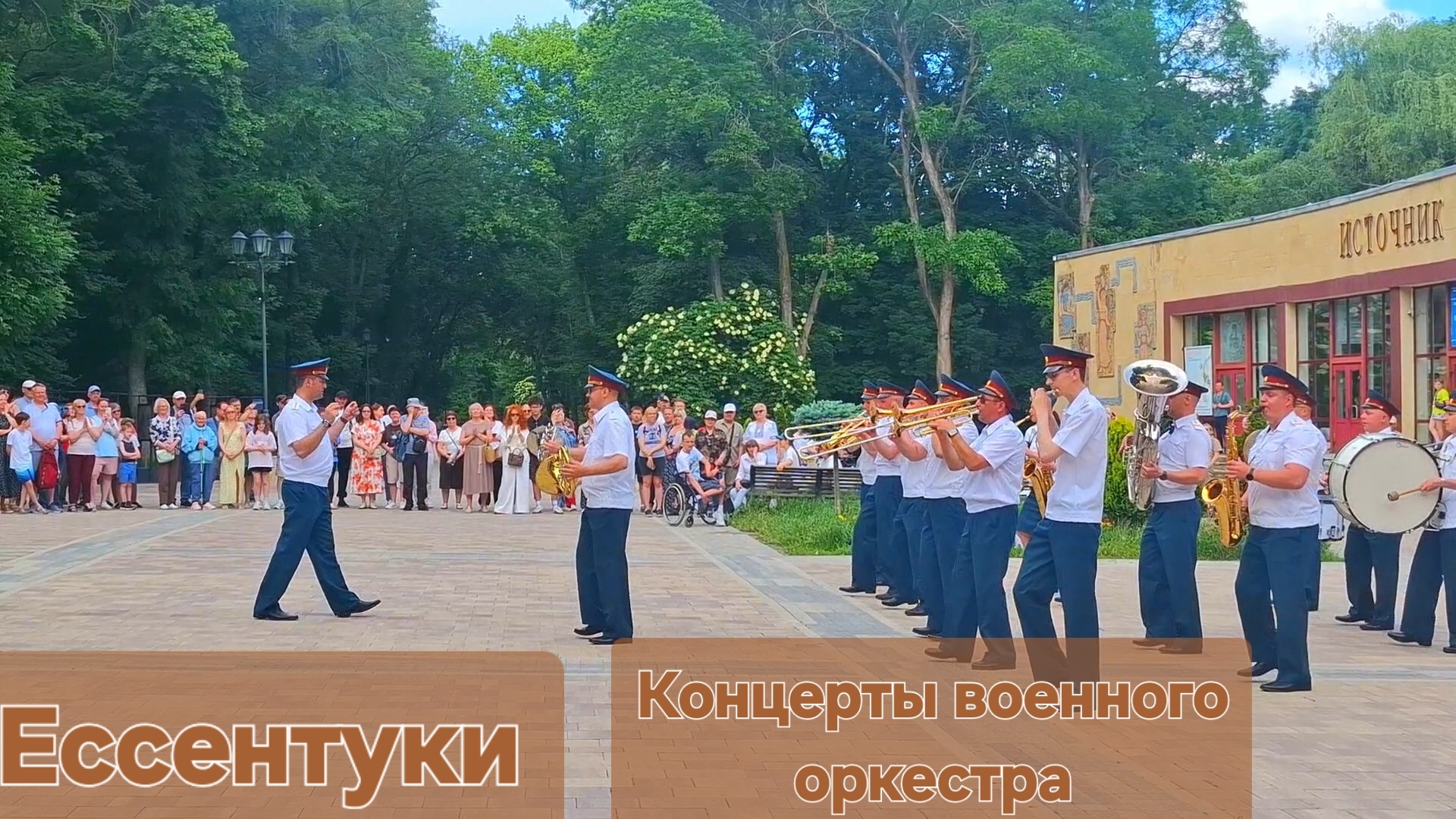 Ессентуки Концерты военного оркестра 09-06-2026