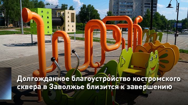 Долгожданное благоустройство костромского сквера в Заволжье близится к завершению