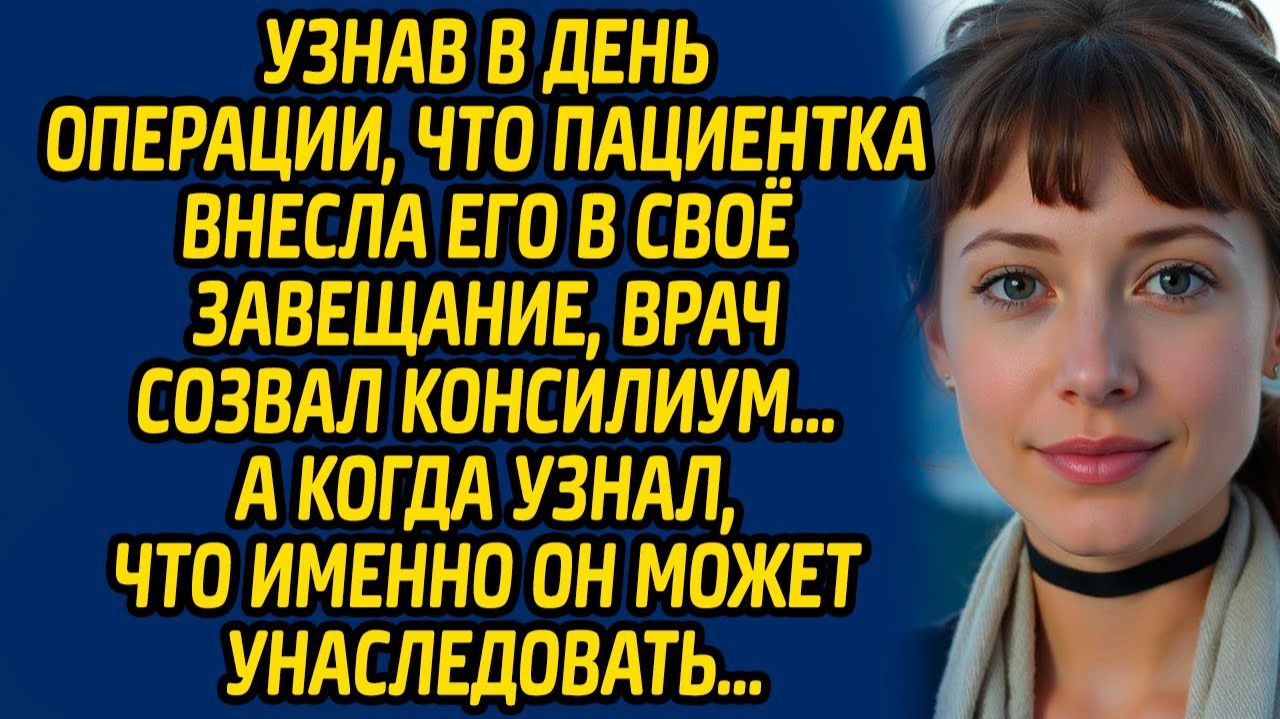 Истории из жизни | Пациентка внесла в завещание | Аудио рассказ| Слушать истории