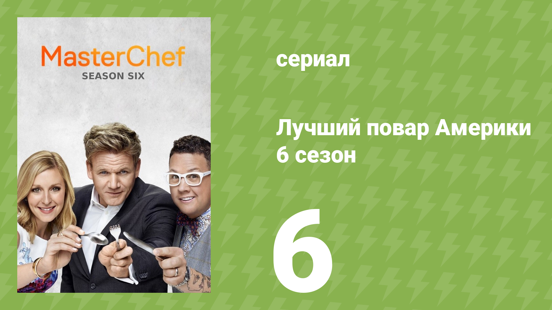 Лучший повар Америки 6 сезон 6 серия реалити-шоу 2010