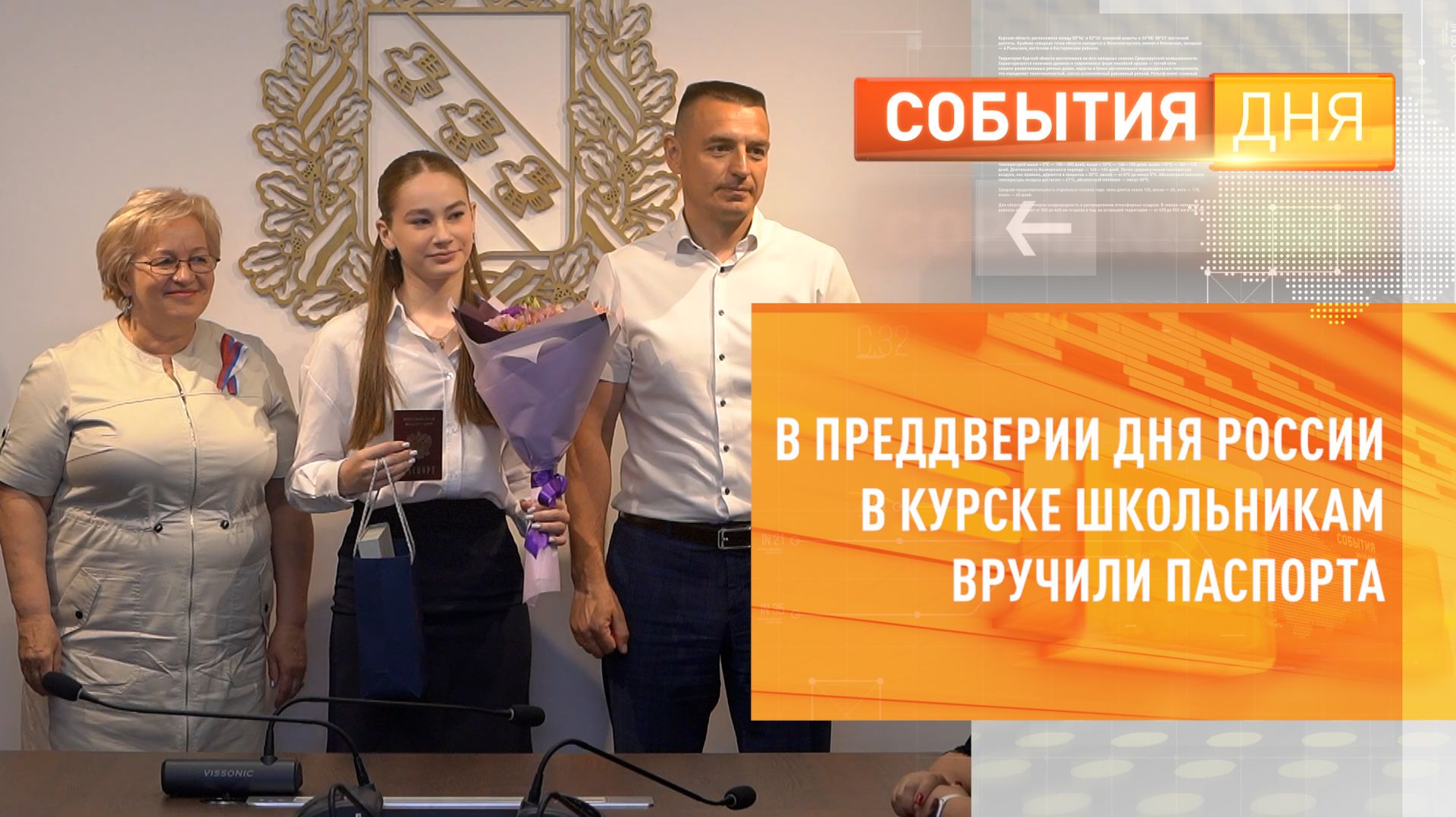 В преддверии Дня России в Курске школьникам вручили паспорта
