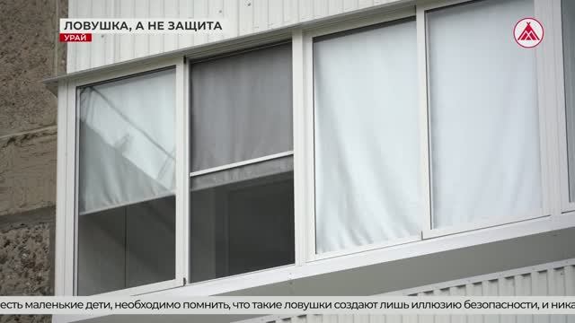 Полиция Урая о небезопасности москитных сеток. 11-06-2026