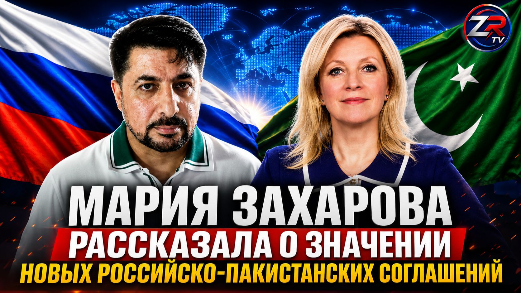 Мария Захарова рассказала о значении новых российско-пакистанских соглашений | ZR TV |
