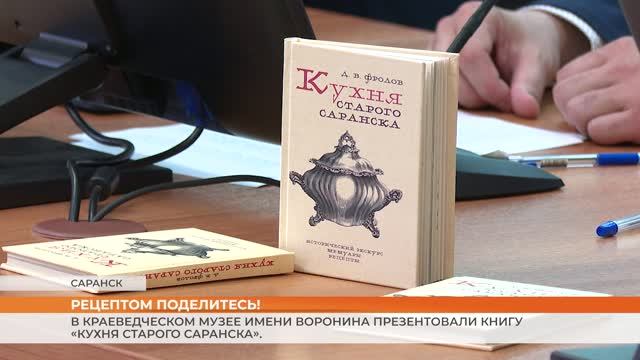 В Краеведческом музее имени Воронина презентовали книгу «Кухня старого Саранска»