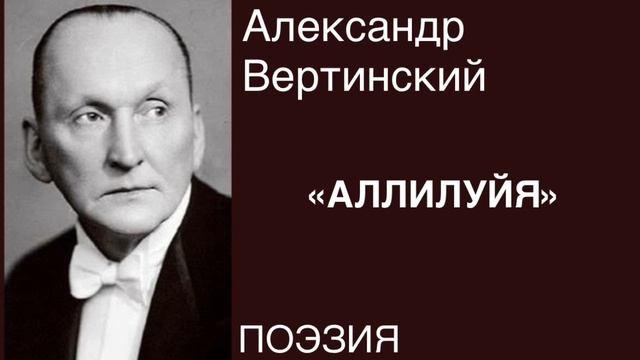 ПОЭЗИЯ. Александр Вертинский «АЛЛИЛУЙЯ».
