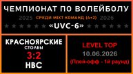 Красноярские столбы - НВС, UVC-6 (Mixt) - LEVEL TOP (Плей-офф - 1й раунд)