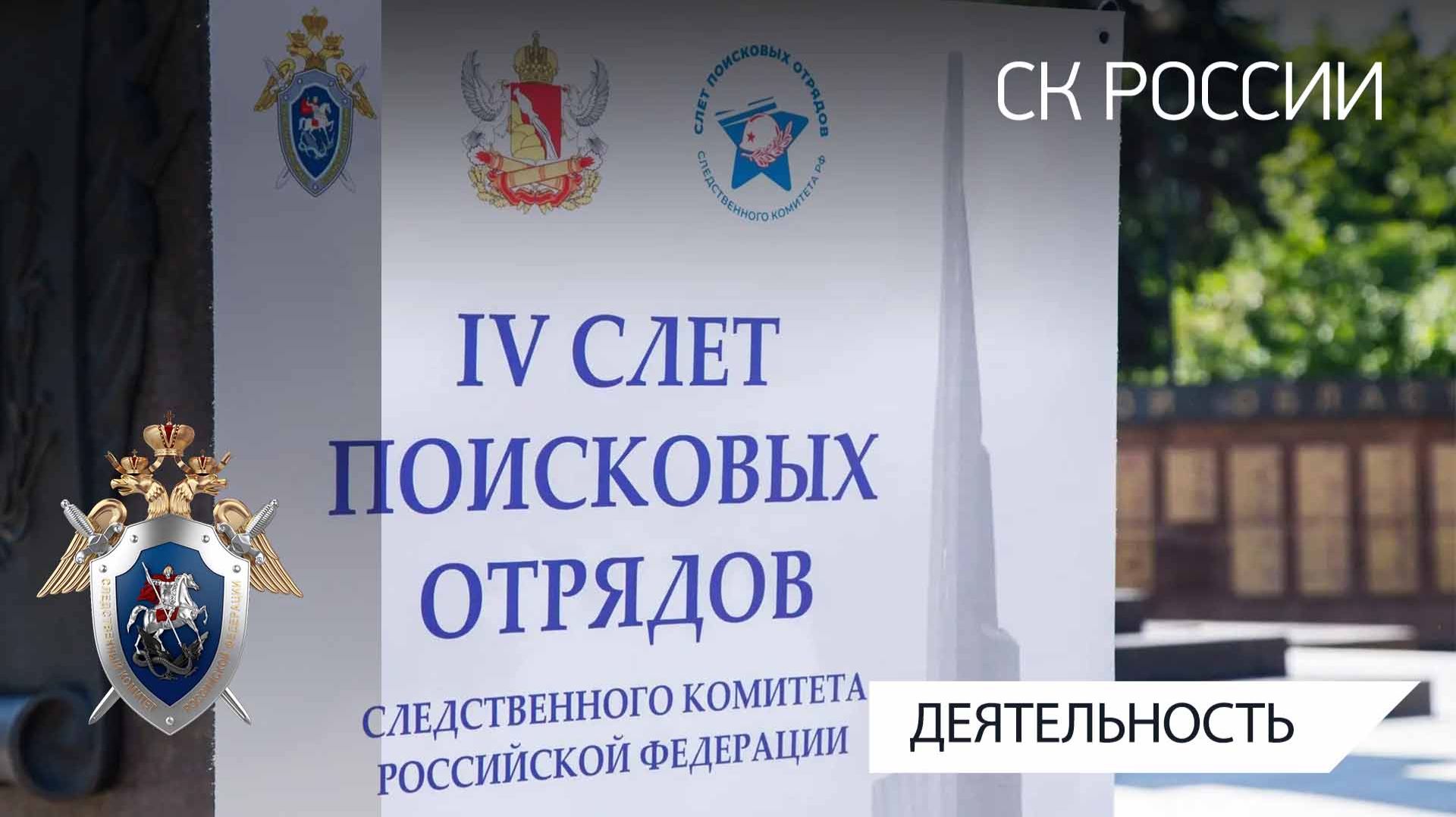 В Воронеже прошел IV Слет представителей поисковых отрядов Следственного комитета России