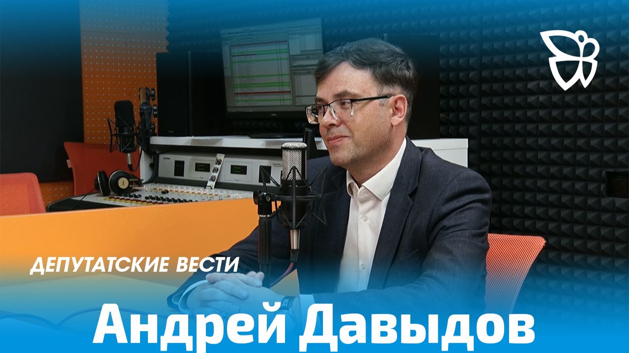 Депутатские вести / Андрей Давыдов 11.06.2026