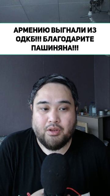 АРМЕНИЮ ВЫГНАЛИ ИЗ ОДКБ!!! СПАСИБО ПАШИНЯНУ!!!