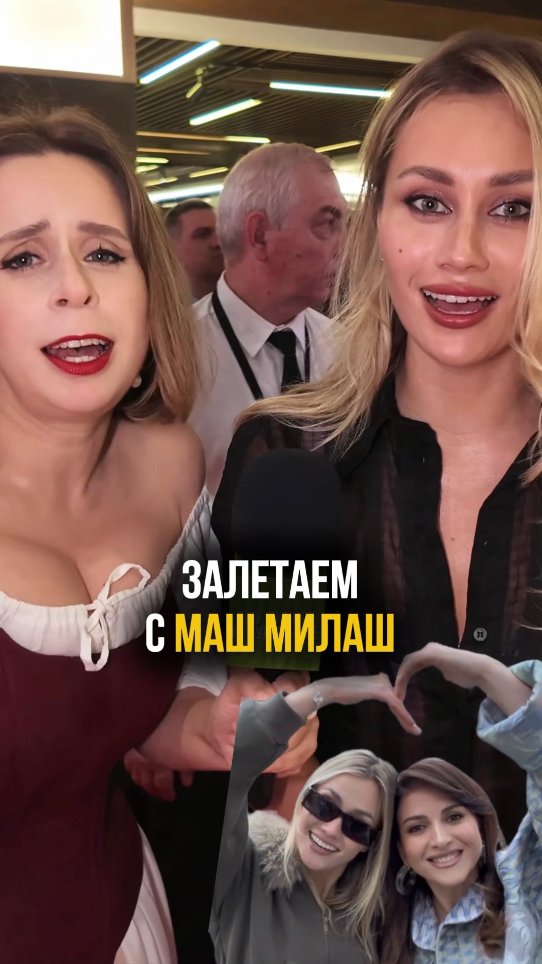 Маш Милаш и хор 