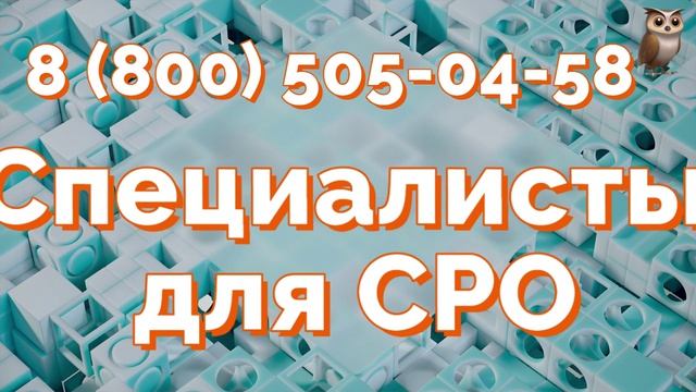 Специалисты для получения допуска СРО