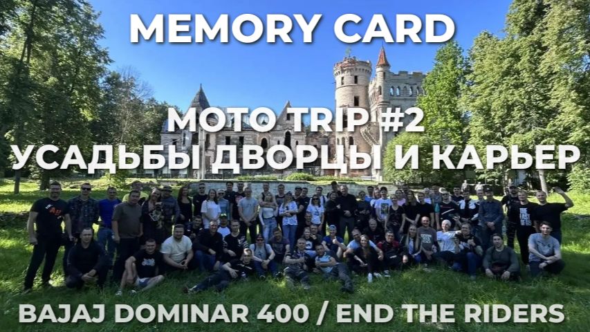 MOTO TRIP #2 / УСАДЬБЫ ДВОРЦЫ И КАРЬЕР / ВЛАДИМИРСКАЯ ОБЛАСТЬ / BAJAJ DOMINAR