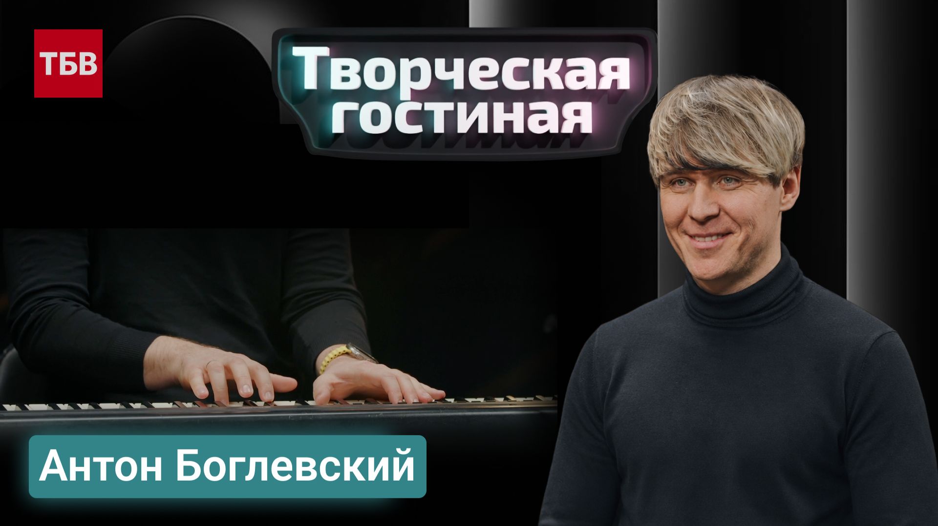Антон Боглевский | Творческая гостиная