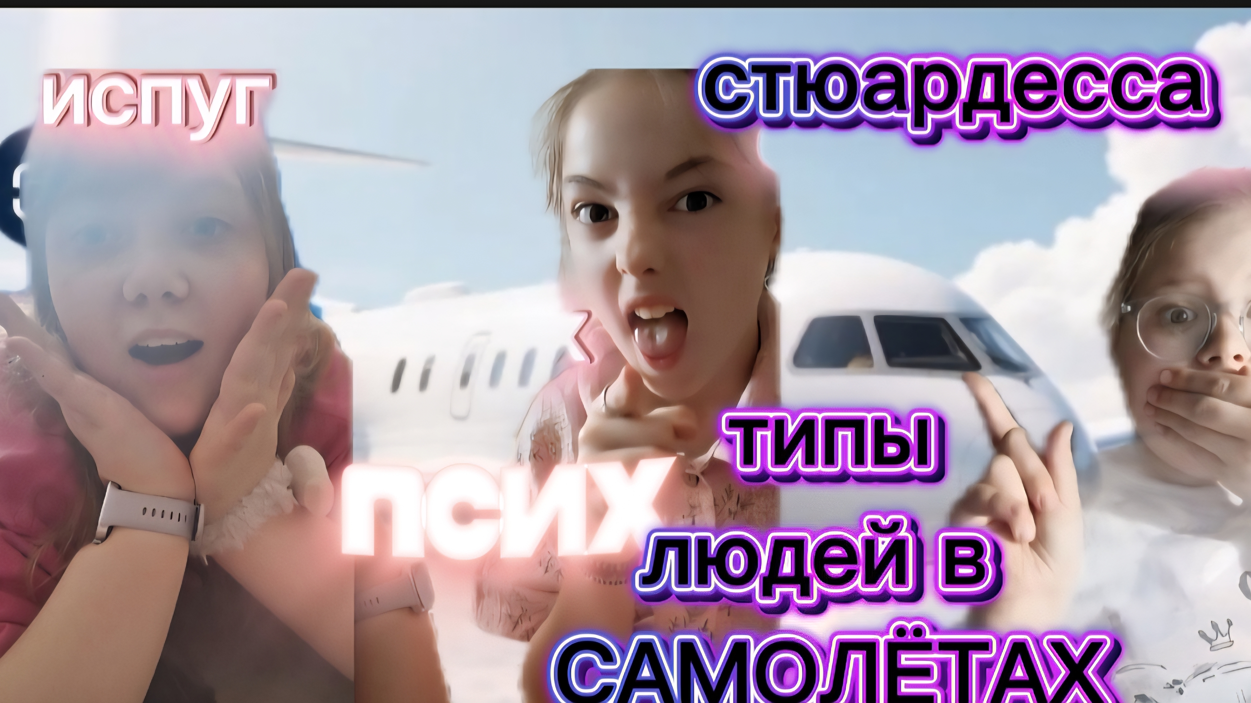 типы людей в самолётах🥰