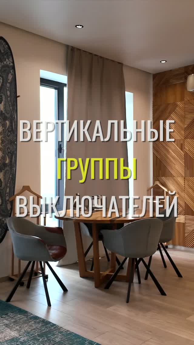Вертикальный выключатель / Земстандарт #земстандарт #земсбаза #ремонтквартиры #дизайнинтерьера