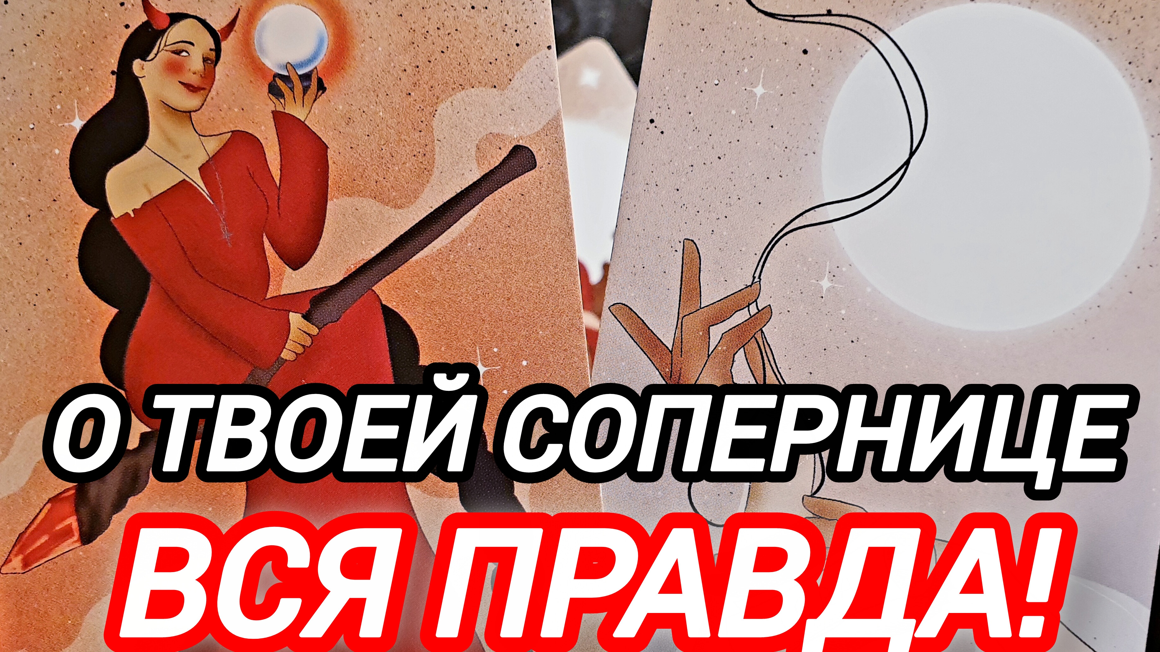 🔮ЧТО У НЕГО С ТВОЕЙ СОПЕРНИЦЕЙ ПРЯМО СЕЙЧАС💯