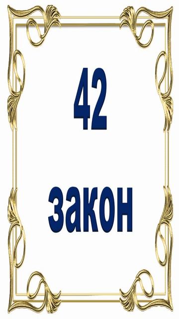 Роберт Грин - 42 закон власти.