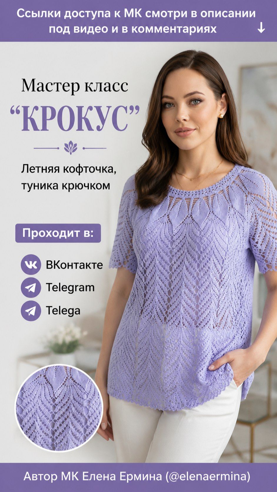 Как связать тунику, кофточку, топ или платье по одному мастер-классу «Крокус»