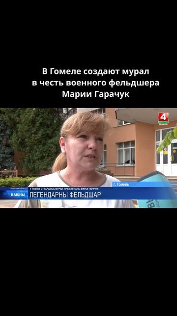 В Гомеле создают мурал в честь военного фельдшера Марии Гарачук