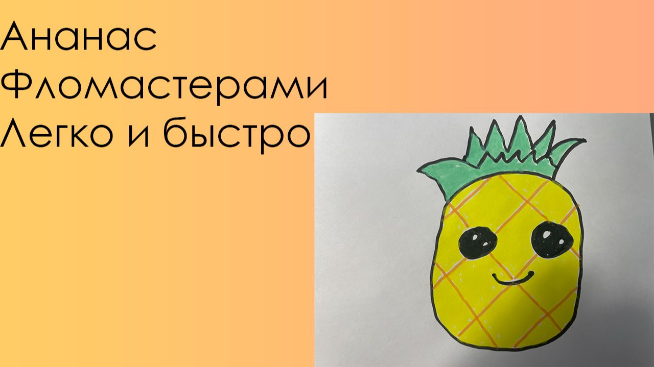 Как нарисовать ананас фломастерами легко и быстро