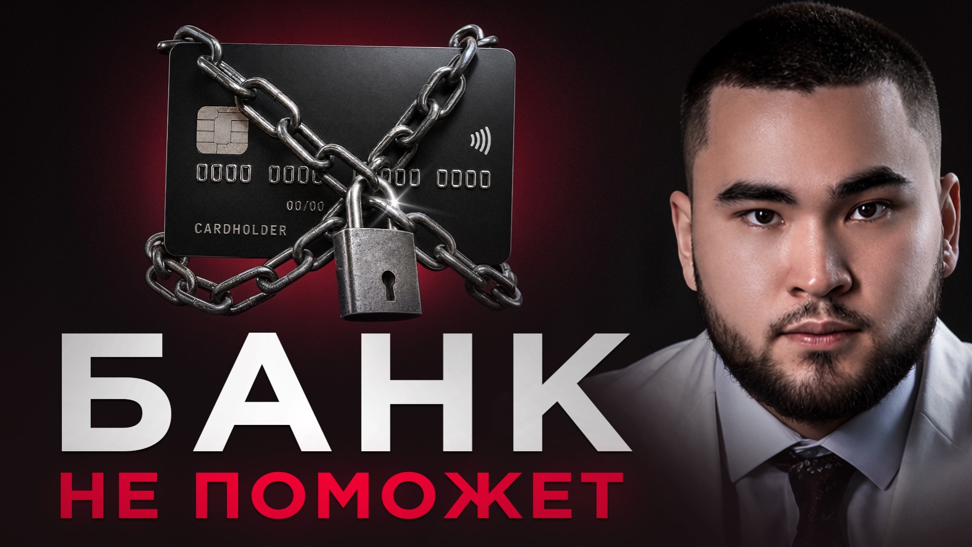 Ваши счета могут заблокировать навсегда? Правда о базе 161-ФЗ #юрист #центральныйбанк #161фз