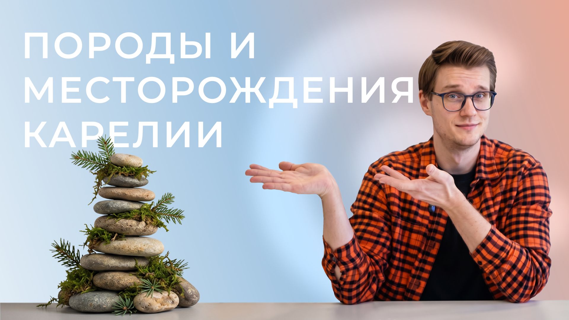 Породы и месторождения Карелии