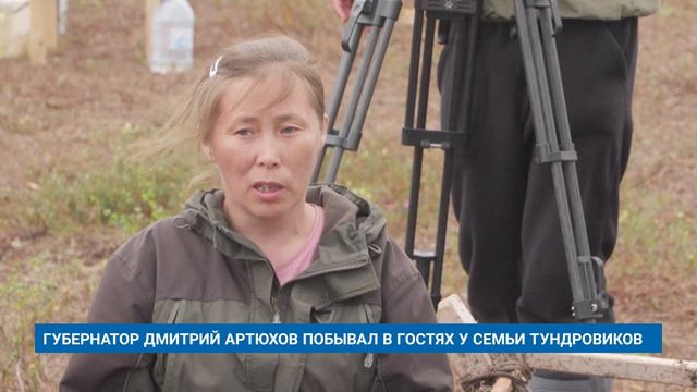 ГУБЕРНАТОР ДМИТРИЙ АРТЮХОВ ПОБЫВАЛ В ГОСТЯХ У СЕМЬИ ТУНДРОВИКОВ