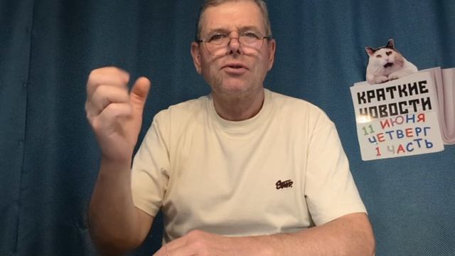 КРАТКИЕ НОВОСТИ 11 ИЮНЯ 1ЧАСТЬ