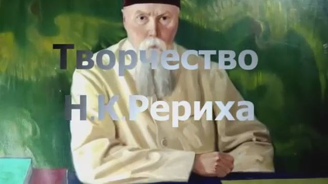 Звездная книга. Человек - планета. Николай Рерих.