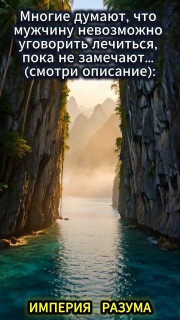 Многие думают, что мужчину невозможно уговорить лечиться, пока не замечают… (смотри описание):