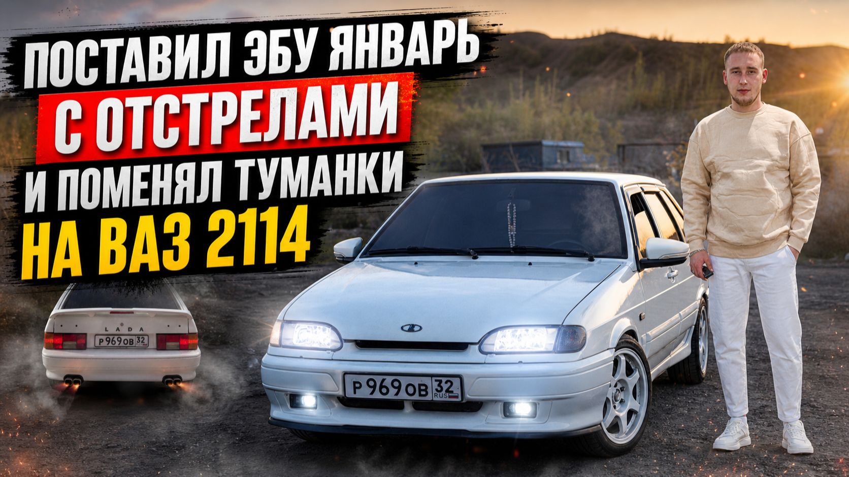 ПОСТАВИЛ ЯНВАРЬ С ОТСТРЕЛАМИ И ЛАУНЧЕМ НА ВАЗ 2114