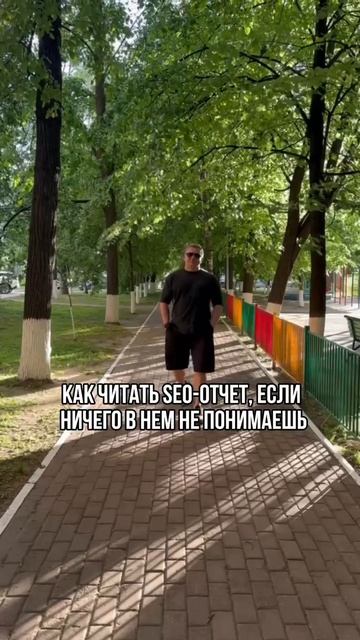 Как правильно читать SEO-ОТЧЕТ?