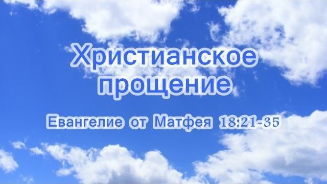Христианское прощение