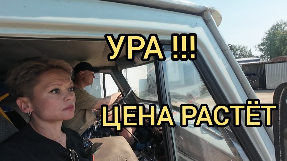 ЦЕНА РАСТЁТ!!! ЗАРАБОТОК НА МЕТАЛЛЕ. ПОЛНЫЙ УАЗ. МЕТАЛЛОКОП