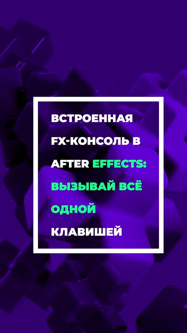 Встроенная FX-консоль в After Effects: вызывай все одной клавишей #videoediting #aftereffects