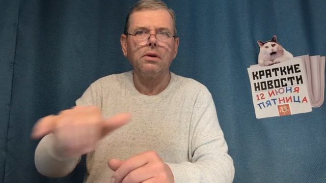 КРАТКИЕ НОВОСТИ 12 ИЮНЯ! С ДНЁМ РОССИИ, ПОЗДРАВЛЯЮ ВСЁМ!