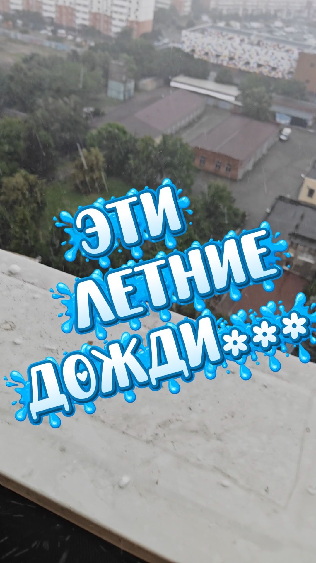 Эти летние дожди...