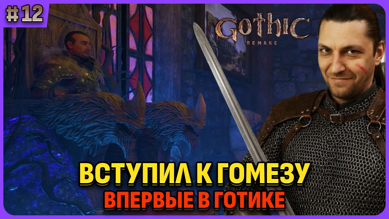 Глава 2: вступил в старый лагерь за Гамеза!. Я впервые играю в легенду. Gothic 1 Remake. Cтрим 12
