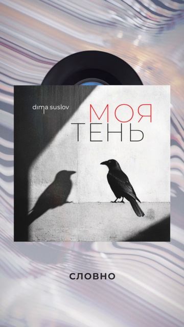 Тень, моя тень! Ты мой маяк в этой пустоте #АкустическаяТень от #dimasuslov #music #индирок #тень