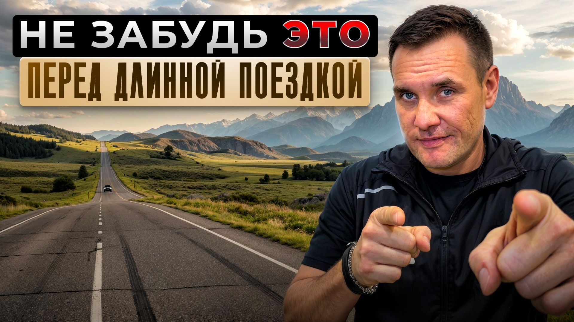 Советы водителям при дальних поездках.