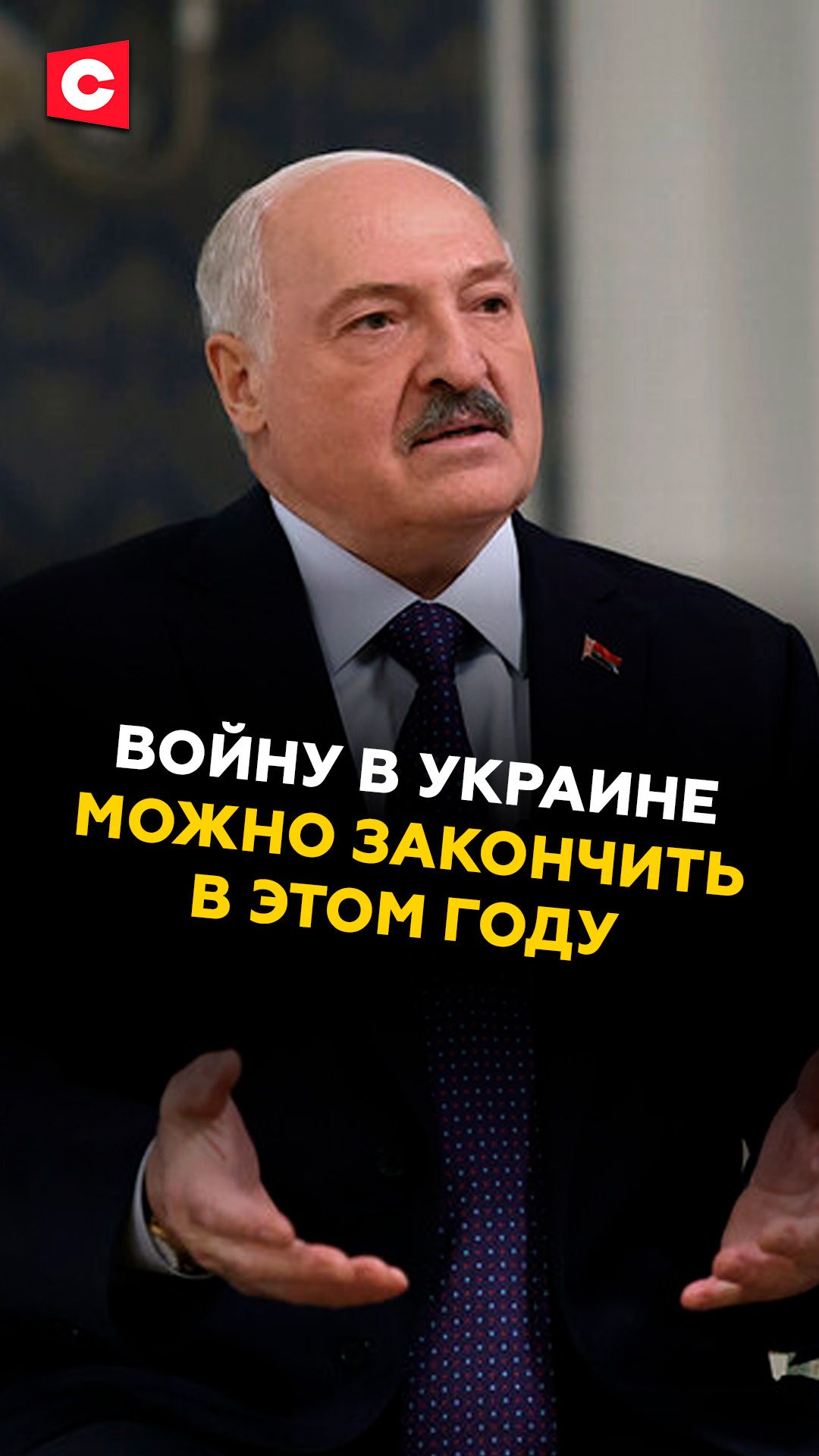 Лукашенко: Конфликт России и Украины можно закончить в этом году! #лукашенко #политика #новости