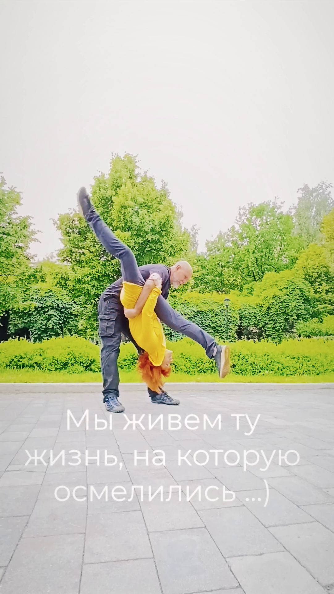 Мы живем жизнь на которую осмелились ... )