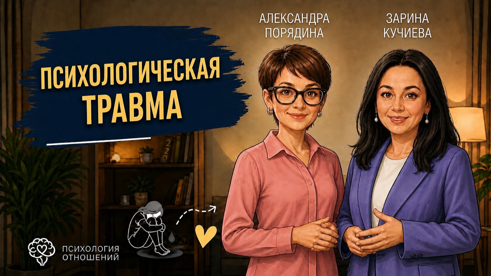 Психологическая травма