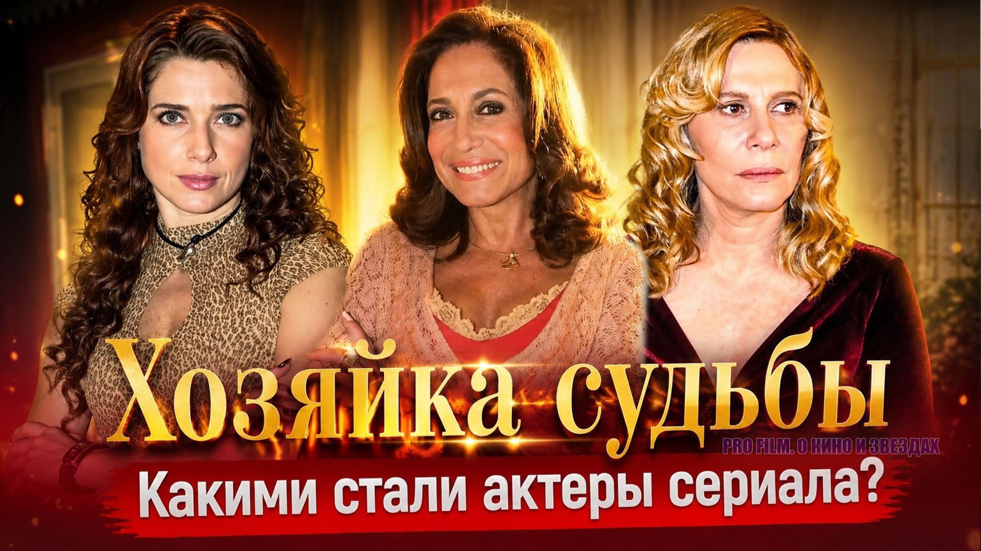 Актеры сериала «Хозяйка судьбы»: как сложились их судьбы спустя годы
