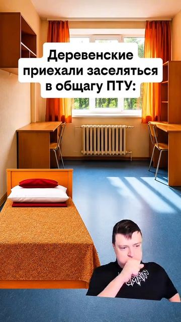 деревенские заселяются в ПТУ